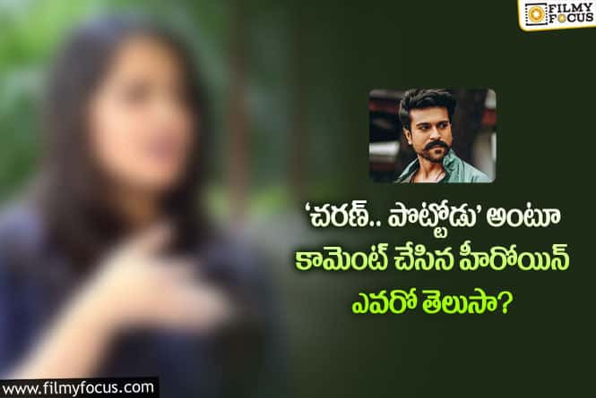 Ram Charan: చరణ్ హైట్ గురించి కామెంట్ చేసిన టాలీవుడ్ స్టార్ హీరోయిన్..!