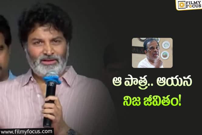 Trivikram: మనకు కనిపించే బ్రహ్మానందం వేరు.. అసలు బ్రహ్మీ వేరు: త్రివిక్రమ్‌