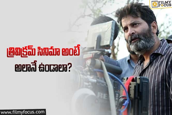 Trivikram: పెద్ద హీరో – త్రివిక్రమ్‌.. అంటే ఆ ఫార్ములా కంపల్సరీయా.. కావాలంటే చూడండి!