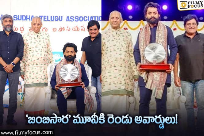 ‘బింబిసార’ కి బెస్ట్ యాక్టర్ అవార్డ్ అందుకున్న కళ్యాణ్ రామ్ ఏమన్నాడంటే..