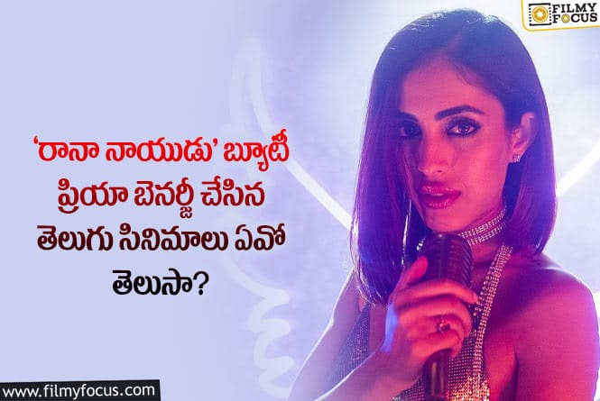 Priya Banerjee: ‘రానా నాయుడు’ లో నటించిన ప్రియా బెనర్జీ గురించి ఆసక్తికర విషయాలు..!