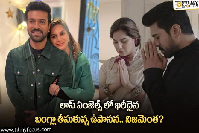 Upasana: ఆ కారణంతోనే ఉపాసన ఇల్లు అద్దెకు తీసుకుందా?