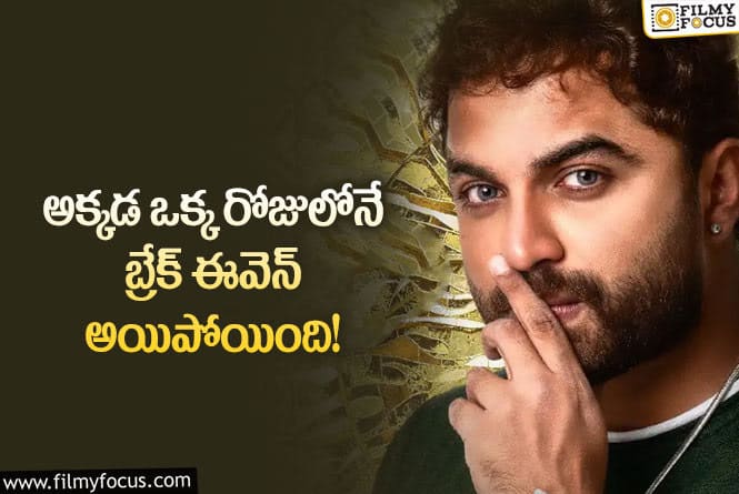 Vishwak Sen: విశ్వక్ సేన్ కెరీర్లో ఆల్ టైం రికార్డ్ సాధించిన ‘దాస్ క ధమ్కీ’