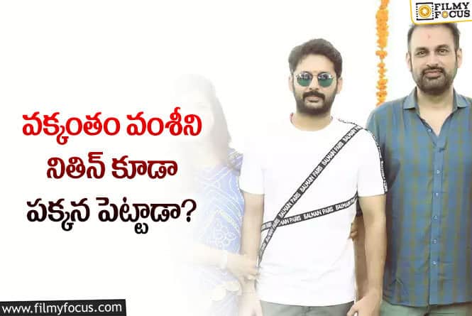 వంశీని పక్కన పెట్టి.. వెంకీకి ఛాన్స్ ఇస్తున్న నితిన్!