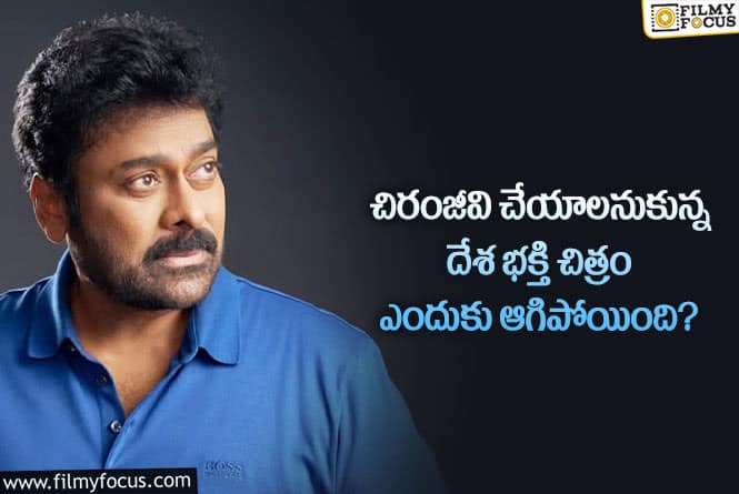 Chiranjeevi: చిరంజీవితో దేశ భక్తి చిత్రం కోసం టైమ్ వేస్ట్ చేసుకున్నాని బాధ పడిన ఆ దర్శకుడెవరంటే..?