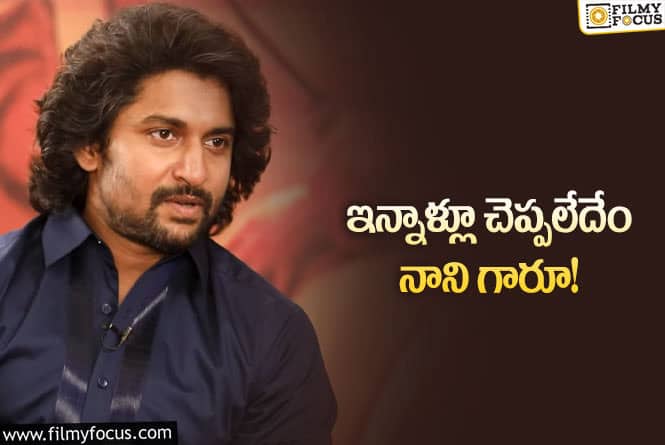 Nani: నానీ కష్టాలు చెబుతున్నావా.. పరువు తీస్తున్నావా? చిన్న డౌట్‌!