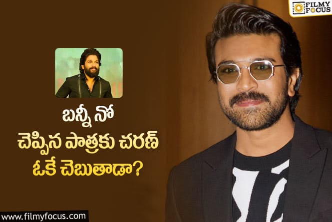 Ram Charan: ఆ పాత్రకు చరణ్ ఓకే చెప్పడం సాధ్యమేనా?