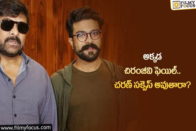 Ram Charan: అక్కడ చరణ్ సక్సెస్ సాధించడం సాధ్యమేనా?