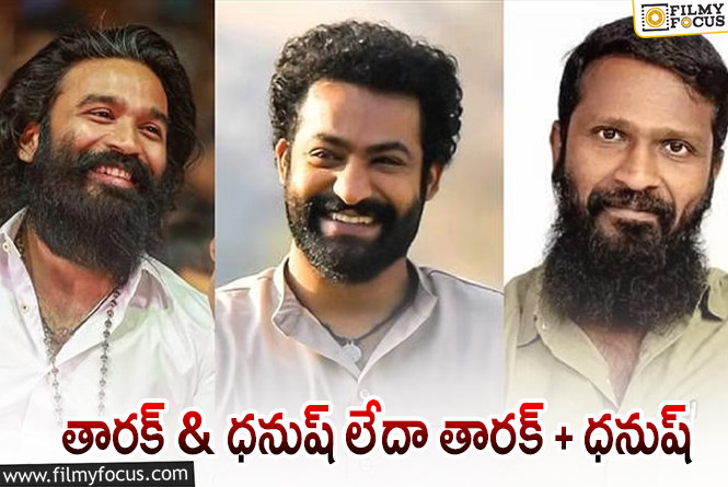 ఎన్టీఆర్‌ – ధనుష్‌ సినిమాపై ఈ రోజు క్లారిటీ వస్తుందా? వెట్రిమారన్‌ చెబుతారా?