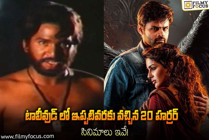 Horror Movies: జగన్మోహిని నుంచి విరూపాక్ష.. టాలీవుడ్ లో వచ్చిన 20 హర్రర్ సినిమాలు ఇవే!