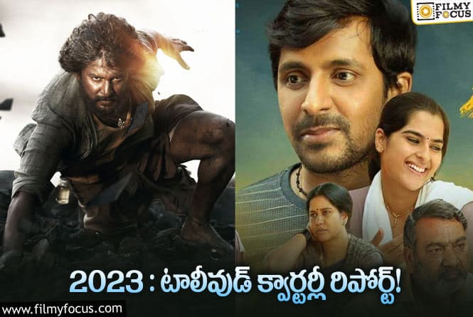 Movies: ఈ మూడు నెలల్లో టాలీవుడ్ బాక్సాఫీస్ పెర్ఫార్మన్స్ ఎలా ఉందంటే..!