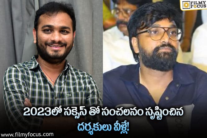 Directors: ఈ ఏడాది బ్లాక్ బస్టర్స్ తో సత్తా చాటిన టాలెంటెడ్ డైరెక్టర్లు వీళ్లే!