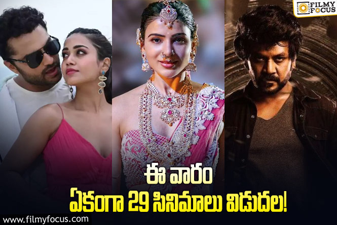 Weekend Releases: ఈ వారం థియేటర్/ ఓటీటీల్లో రిలీజ్ కాబోతున్న 29 సినిమాల లిస్ట్.!