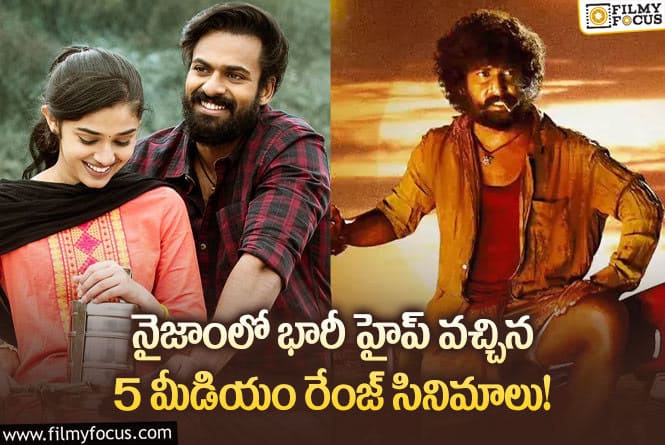 Movies: నైజాంలో భారీ హైప్ తెచ్చుకున్న 5 మీడియం రేంజ్ సినిమాలు ఇవే..!