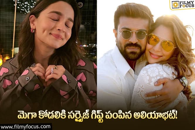 Alia Bhatt: ఉపాసన ప్రెగ్నెంట్ కావడంతో అలాంటి గిఫ్ట్స్ పంపిన అలియా!