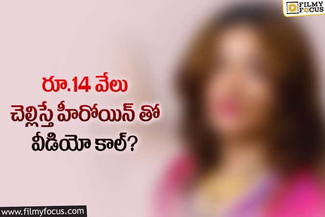 Actress: అందంతో, అభిమానులతో వ్యాపారం.. హీరోయిన్ వింత చేష్టలు..!