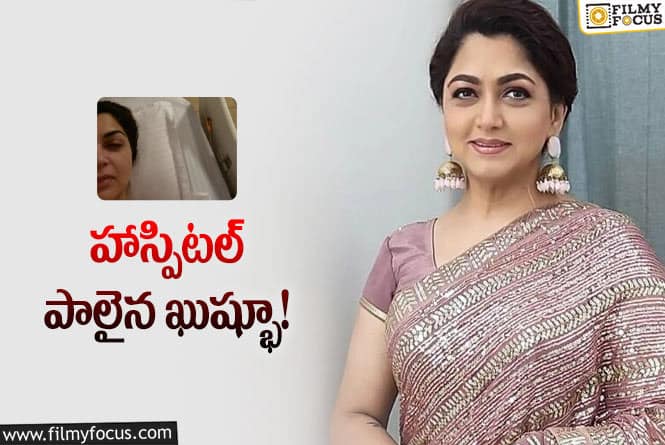 Kushboo: అరుదైన వ్యాధితో ఆసుపత్రిలో చేరిన ఖుష్భూ!