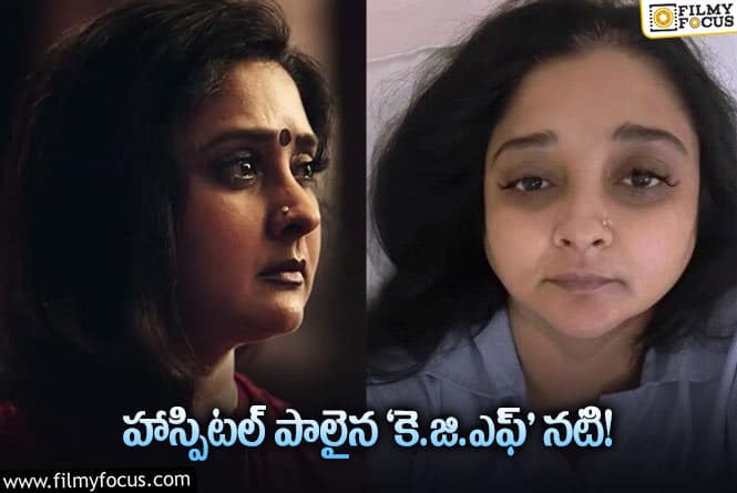 Malavika: హాస్పిటల్ బెడ్ పై ‘కె.జి.ఎఫ్’ ఫేమ్ మాళవిక.. వైరల్ అవుతున్న పోస్ట్’