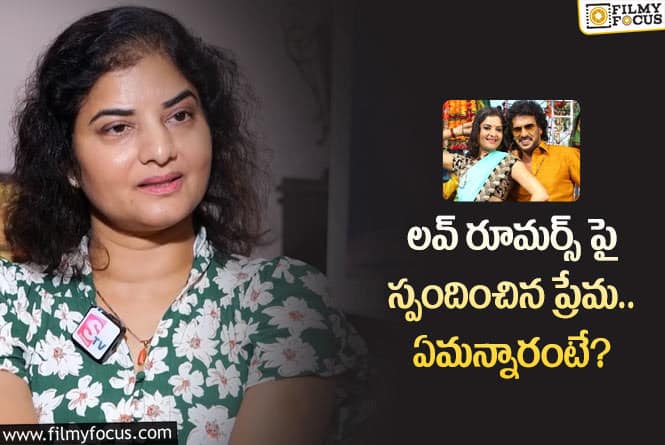 Prema,Upendra: ఉపేంద్రతో ఎఫైర్స్ క్లారిటీ ఇచ్చిన నటి!