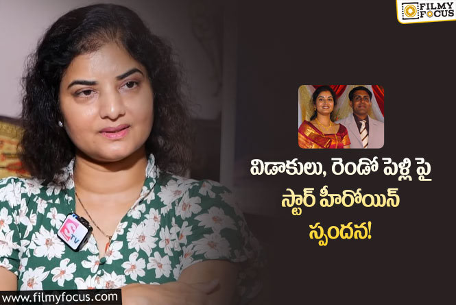 Actress Prema: రెండో పెళ్ళి పై క్లారిటీ ఇచ్చిన సీనియర్ స్టార్ హీరోయిన్ ప్రేమ