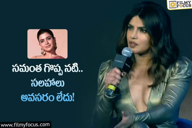 Priyanka Chopra: నటన విషయంలో వారికి చెప్పాల్సిందేమీ లేదు!