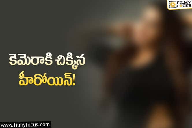 Actress: కెమెరాకి చిక్కిన ప్రముఖ  హీరోయిన్… ఆమె ఎవరితో ఉందో తెలుసా?