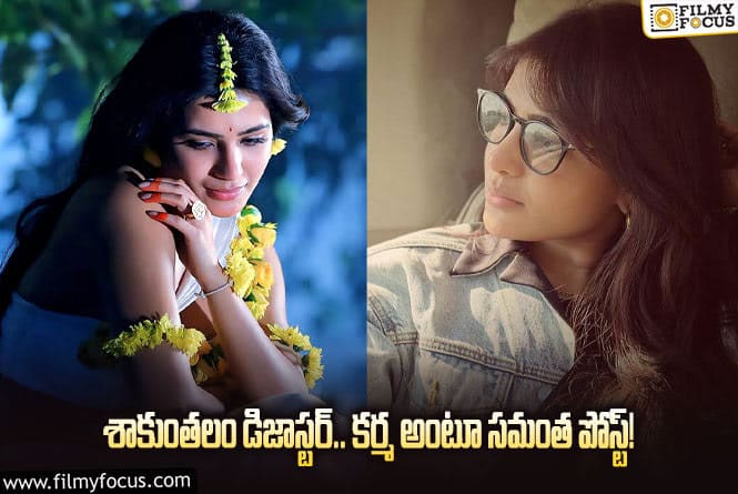 Samantha: శాకుంతలం ఫెయిల్యూర్ ను అంగీకరించిన సమంత.. పోస్ట్ కు అర్థం అదేనా?