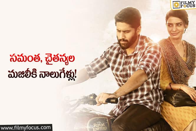 Majili Movie: మజిలీ జ్ఞాపకాలను గుర్తు చేసుకున్న సమంత…పోస్ట్ వైరల్!