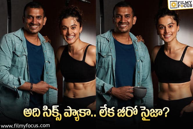 Taapsee: 6 ప్యాక్ తో షాక్ ఇచ్చిన తాప్సీ… వైరల్ అవుతున్న ఫోటోలు!