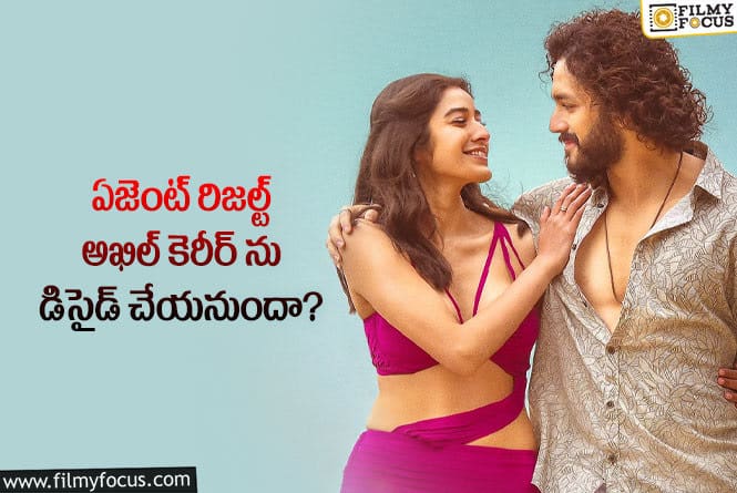 Akhil: హీరో అఖిల్ కెరీర్ ఏజెంట్ మూవీపై ఆధారపడిందా?