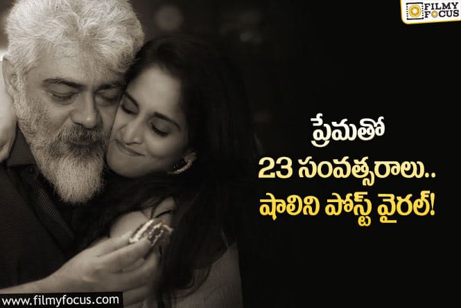 Ajith, Shalini: అజిత్ షాలిని సీక్రెట్ లవ్ కోడ్ వర్డ్ ఏంటో తెలుసా?