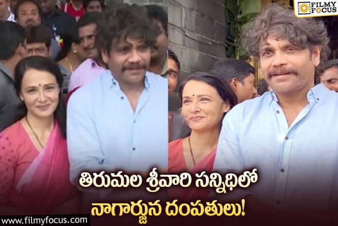 Nagarjuna: కొడుకుల సినిమాలు విజయం కోసం శ్రీవారిని దర్శించుకున్న నాగ్ దంపతులు!