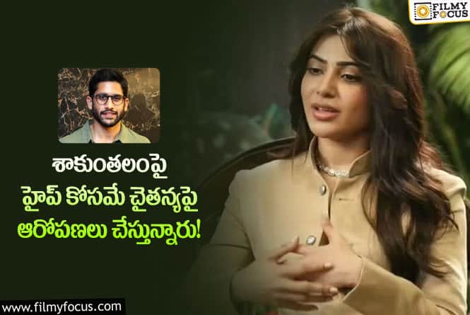 Samantha: సినిమాల కోసం సానుభూతి మంత్రం.. సమంతపై అక్కినేని ఫ్యాన్స్ ఫైర్!