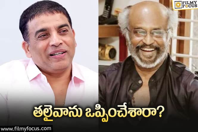 Rajinikanth: దిల్‌ రాజు బ్యానర్‌లోకి సూపర్‌ స్టార్‌.. ఆల్‌ మోస్ట్‌ ఒకే!