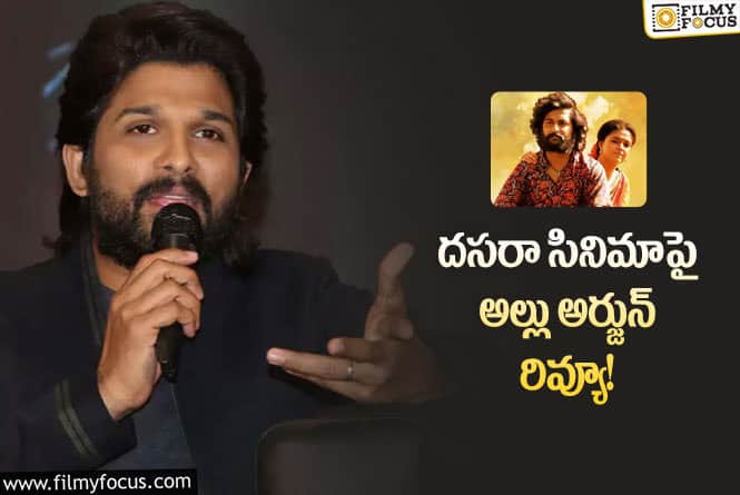 Allu Arjun: దసరా ఎంతో అద్భుతంగా ఉంది..అసలైన ఎంటర్టైనర్!