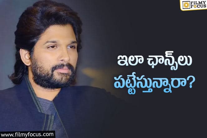 Allu Arjun: అల్లు అర్జున్‌ నెక్స్ట్‌ సినిమా ఆ నిర్మాణ సంస్థలోనేనా?