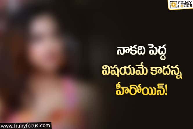 Actress: కథ డిమాండ్ చేస్తే.. నగ్నంగా నటించేందుకు ఎలాంటి బెరుకు లేదు!