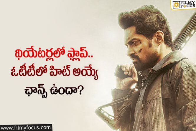 Amigos: ఓటీటీలో అయినా అమిగోస్ మూవీ రిజల్ట్ మారుతుందా?