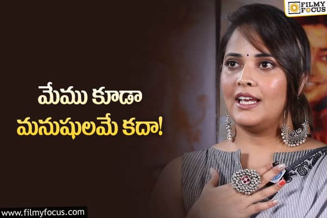 Anasuya: సెలబ్రిటీలో అయితే మనుషులు కాకుండా పోతారా.. అనసూయ కామెంట్స్ వైరల్!