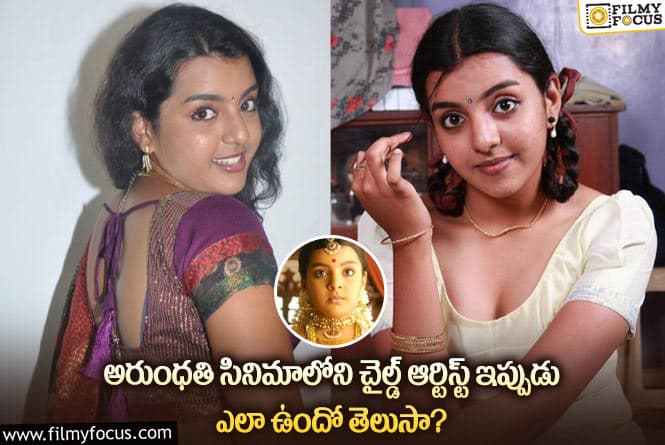 Divya Nagesh: చిన్నప్పటి అరుంధతి పాత్రలో నటించిన చిన్నారి ఎలా ఉందో తెలుసా?