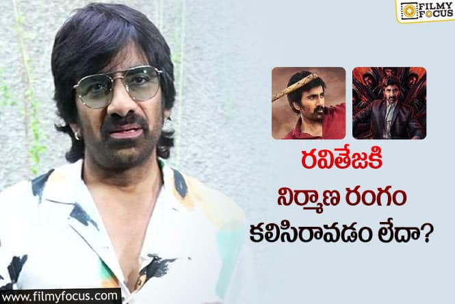 Ravi Teja: ‘రామారావు..’ మాత్రమే కాదు ‘రావణాసుర’ కూడా బెడిసికొట్టింది!