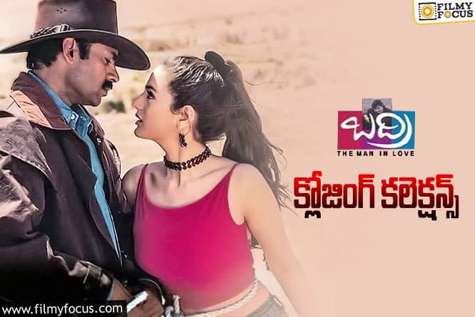 Badri Collections: ‘బద్రి’ కి 23 ఏళ్ళు.. ఫైనల్ గా ఎంత కలెక్ట్ చేసిందంటే..!