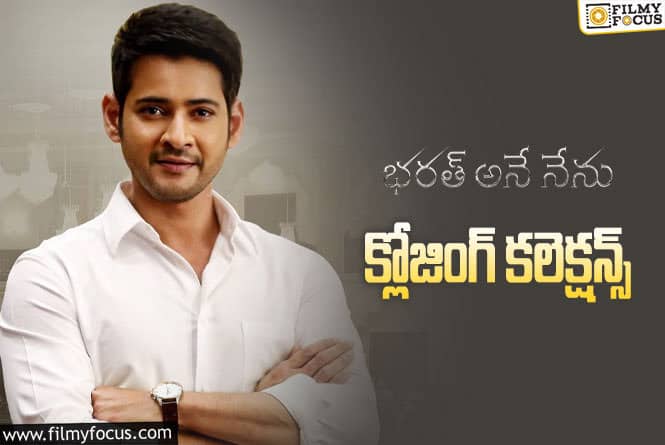 Bharat Ane Nenu Collections: ‘భరత్ అనే నేను’ కి 6 ఏళ్ళు.. ఫైనల్ గా ఎంత కలెక్ట్ చేసిందో తెలుసా?