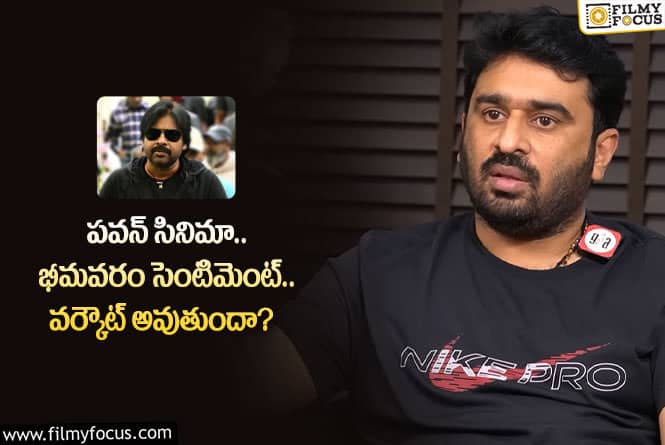 Pawan Kalyan: పవన్ తో సినిమా.. క్లారిటీ ఇచ్చేసిన ‘రావణాసుర’ దర్శకుడు..!