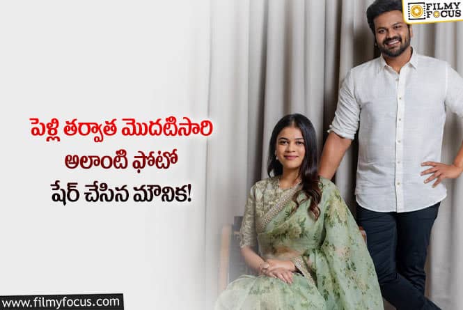 Manoj, Mounika: ఫస్ట్ టైం భర్తతో కలిసి దిగిన ఫోటో షేర్ చేసిన భూమా మౌనిక!