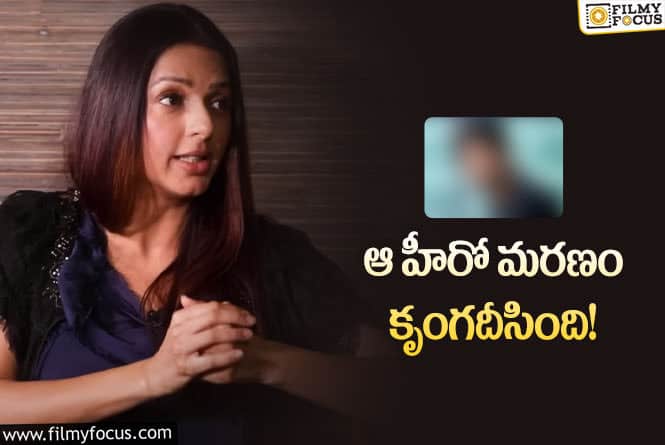 Bhumika: స్టార్ హీరో మరణం పై స్పందించి ఎమోషనల్ అయిన భూమిక!