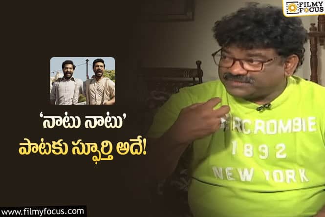 Chandrabose: ఆస్కార్‌ పాట వెనుక ఇన్‌స్పిరేషన్‌ ఏంటో చెప్పిన చంద్రబోస్‌!