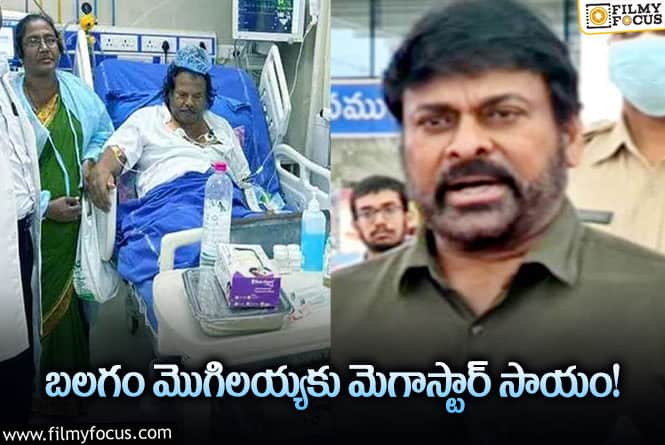 Chiranjeevi: బలగం మొగిలయ్యకు అండగా నిలిచిన మెగాస్టార్!