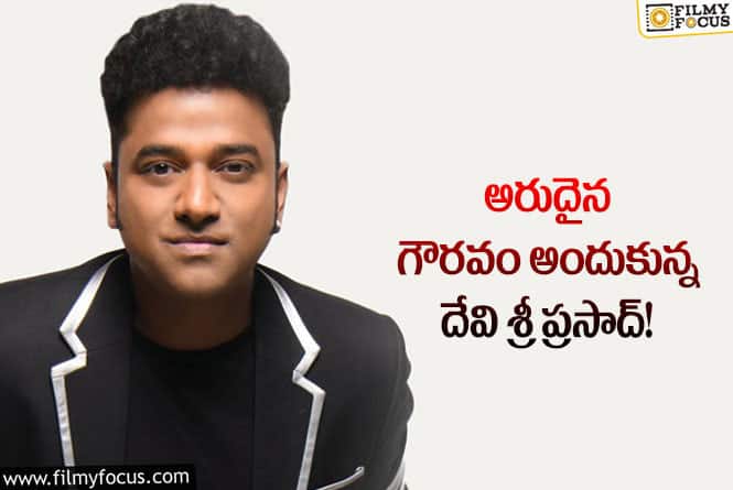 Devi Sri Prasad: ఇంటర్నేషనల్ మ్యూజిక్ మ్యాక్స్ అండ్ కవర్ పై దేవిశ్రీ!