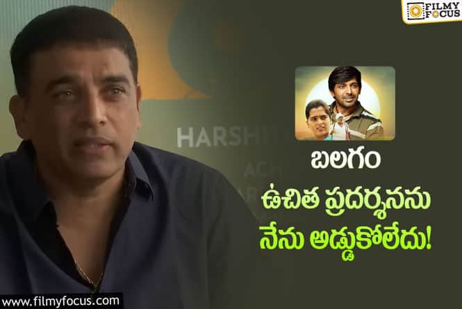 Dilraju: బలగం వివాదం పై క్లారిటీ ఇచ్చిన దిల్ రాజు!